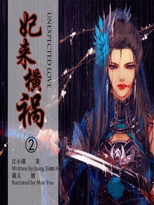 cover image of 妃来横祸2